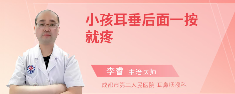 小孩耳垂后面一按就疼