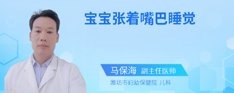 宝宝张着嘴巴睡觉