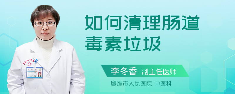 如何清理肠道毒素垃圾