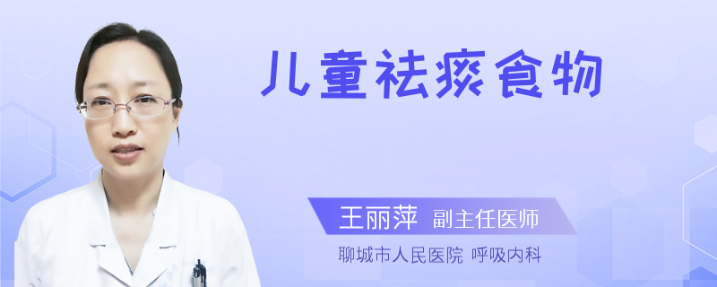 儿童祛痰食物