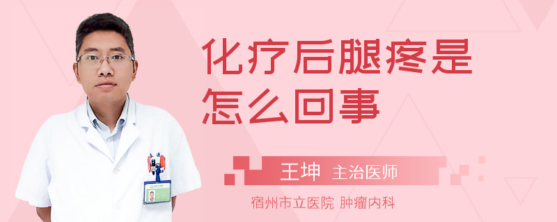 化疗后腿疼是怎么回事