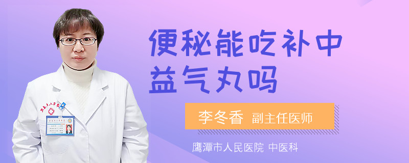 便秘能吃补中益气丸吗