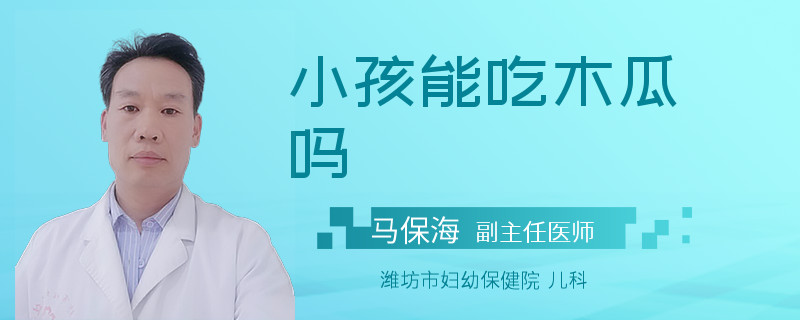 小孩能吃木瓜吗