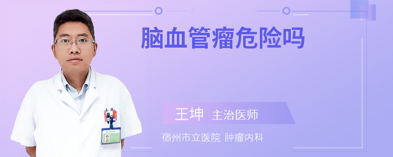 脑血管瘤危险吗