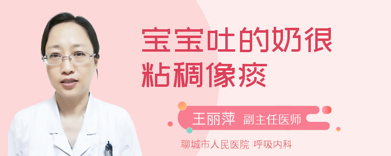 宝宝吐的奶很粘稠像痰