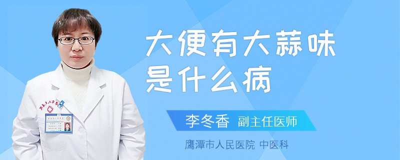 大便有大蒜味是什么病