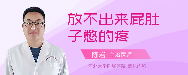 放不出来屁肚子憋的疼