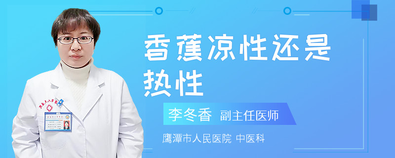 香蕉凉性还是热性