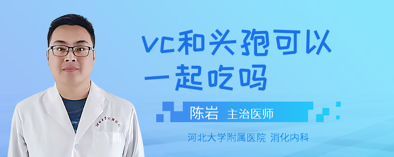 vc和头孢可以一起吃吗