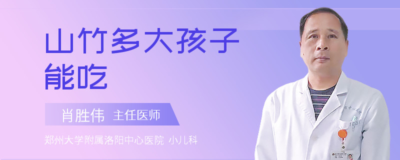 山竹多大孩子能吃