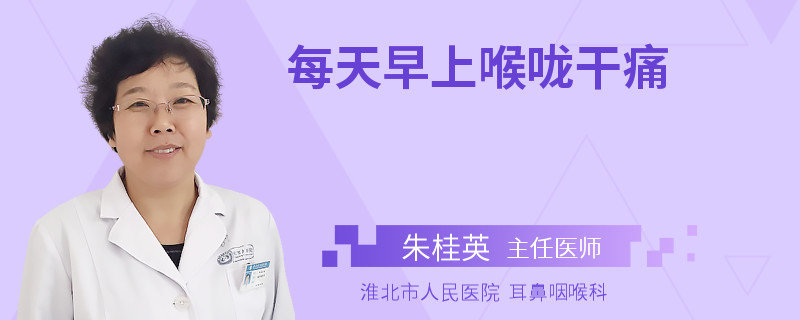每天早上喉咙干痛