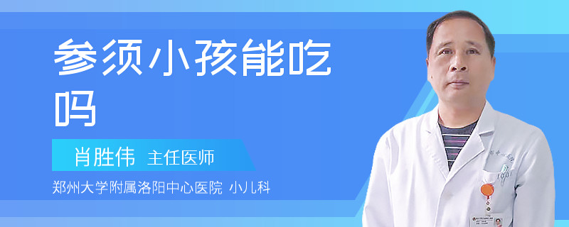 参须小孩能吃吗