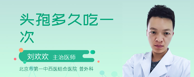 头孢多久吃一次