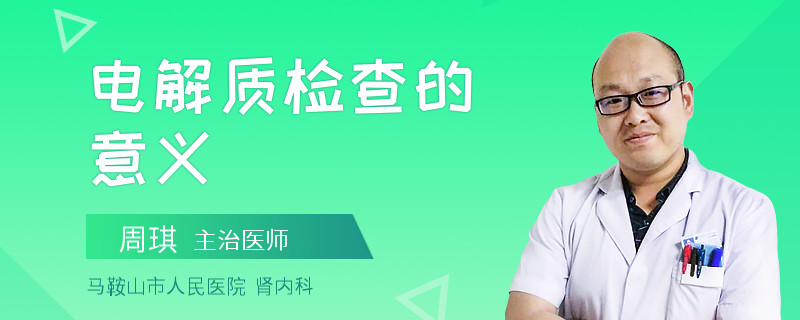 电解质检查的意义