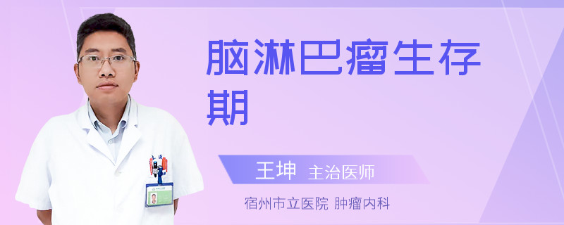 脑淋巴瘤生存期