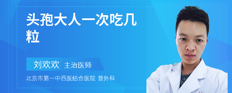 头孢大人一次吃几粒