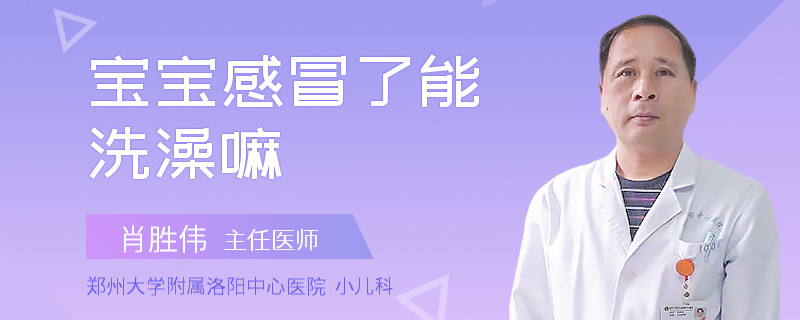 宝宝感冒了能洗澡嘛