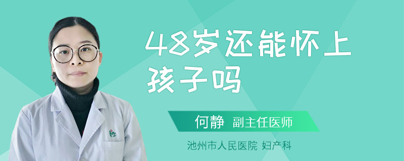 48岁还能怀上孩子吗