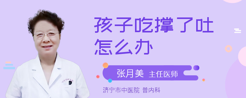孩子吃撑了吐怎么办