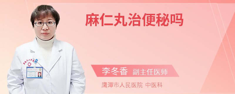 麻仁丸治便秘吗