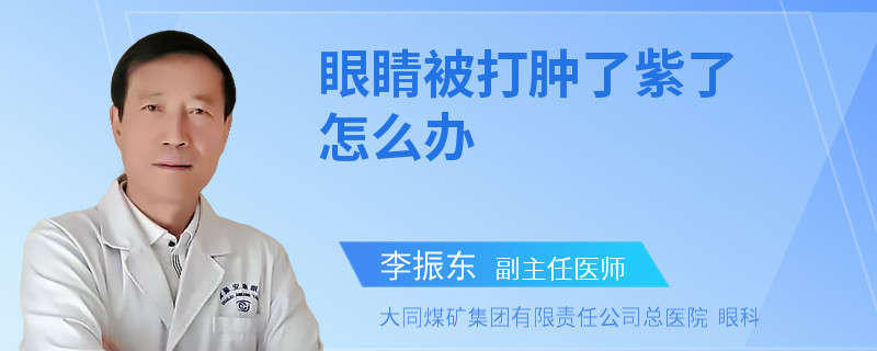 眼睛被打肿了紫了怎么办