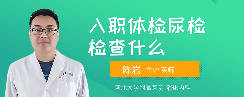 入职体检尿检检查什么