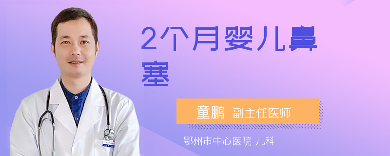 2个月婴儿鼻塞