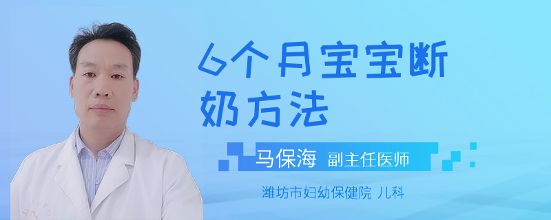6个月宝宝断奶方法