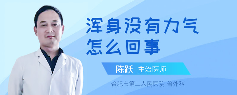 浑身没有力气怎么回事