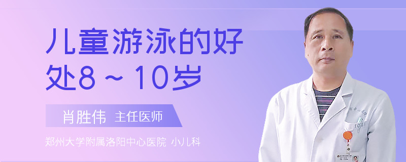 儿童游泳的好处8～10岁