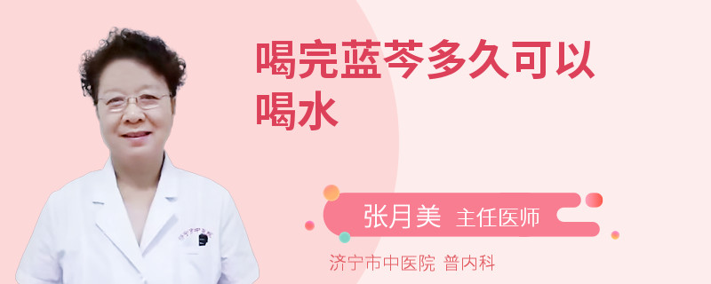 喝完蓝芩多久可以喝水