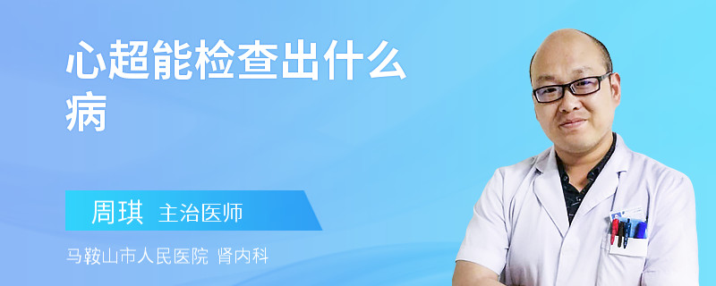 心超能检查出什么病