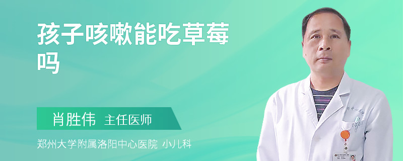 孩子咳嗽能吃草莓吗