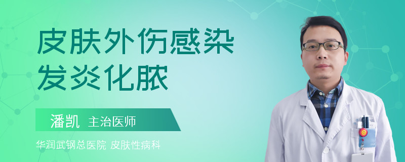 皮肤外伤感染发炎化脓