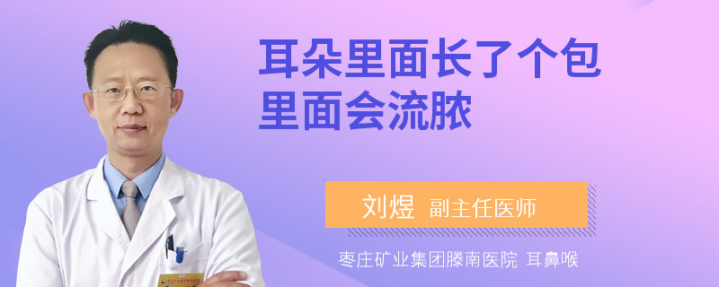 耳朵里面长了个包里面会流脓