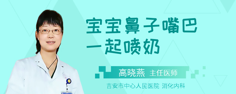 宝宝鼻子嘴巴一起喷奶