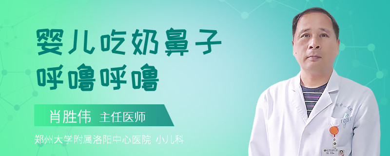 婴儿吃奶鼻子呼噜呼噜