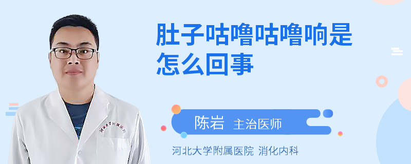 肚子咕噜咕噜响是怎么回事