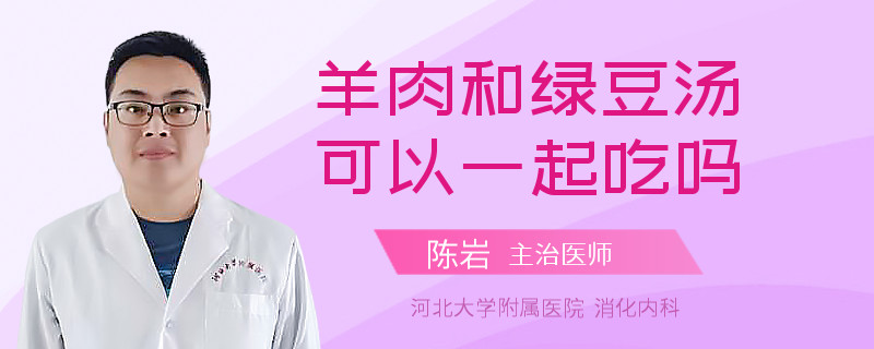 羊肉和绿豆汤可以一起吃吗