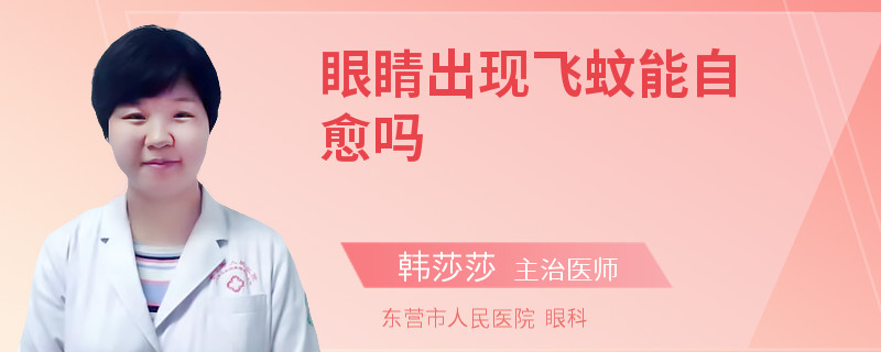 眼睛出现飞蚊能自愈吗