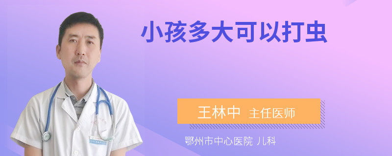 小孩多大可以打虫