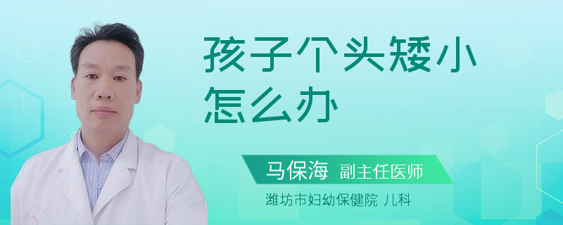 孩子个头矮小怎么办
