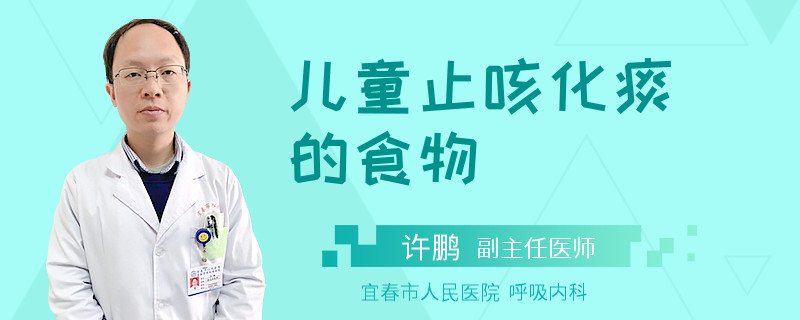 儿童止咳化痰的食物
