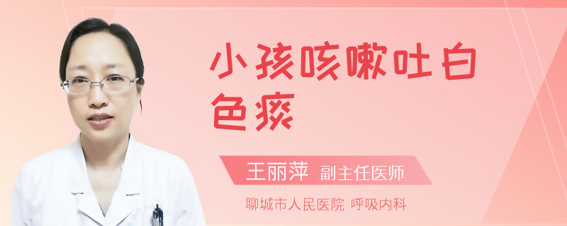 小孩咳嗽吐白色痰