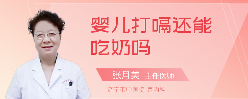 婴儿打嗝还能吃奶吗