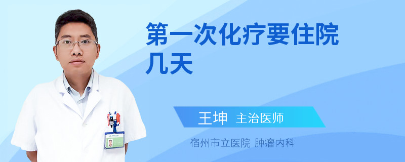 第一次化疗要住院几天