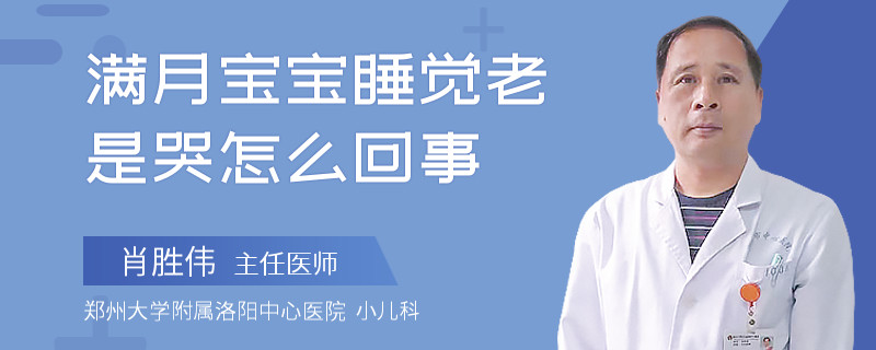 满月宝宝睡觉老是哭怎么回事