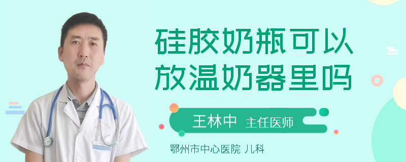 硅胶奶瓶可以放温奶器里吗