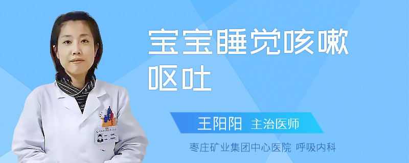 宝宝睡觉咳嗽呕吐