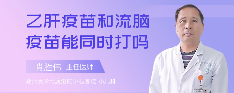 乙肝疫苗和流脑疫苗能同时打吗